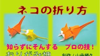 難しい折り紙の折り方猫（ねこ）の作り方　創作　Origami cat