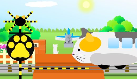 ねこ踏切ニャーニャーPART2 | cat train and crossing | cartoon for Kids