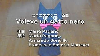 日本語版 Volevo un gatto nero 黒ネコのタンゴ原曲 Japanese Version