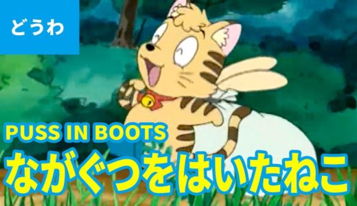 長靴をはいた猫（日本語版）/ PUSS IN BOOTS (JAPANESE) アニメ世界の名作童話／日本語学習