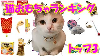 猫おもちゃランキングトップ3！【ネコ吉大興奮の3つの玩具】Top 3 cat toys! [Neko-kichi's best 3 toys]