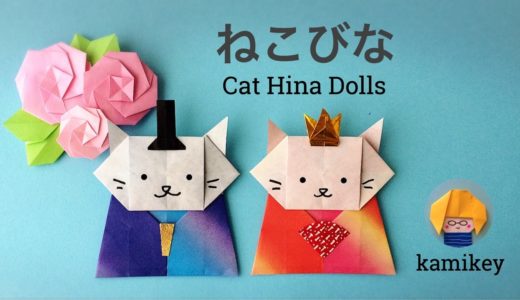 ひな祭りの折り紙★ねこびな　Origami  Cat Hina Dolls（カミキィ kamikey)