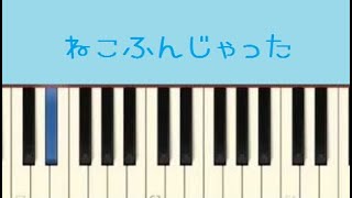 ねこふんじゃった【ピアノ】/piano migite