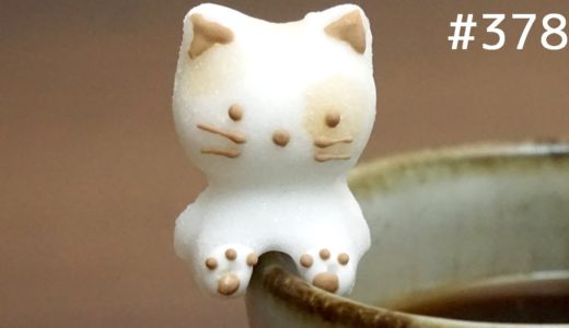 カップのフチに立つ猫の砂糖「シュガークラフトカップネコ」が可愛い【お菓子紹介】#378