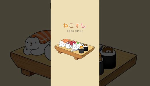 고양이초밥 / NEKO SUSHI / ねこすし