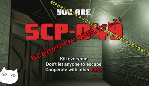 【SCP Secret Laboratory】ねこがSCP:CBのオンライン版のFPSを解説します。よろしくおねがいします。part1【ゆっくり実況】
