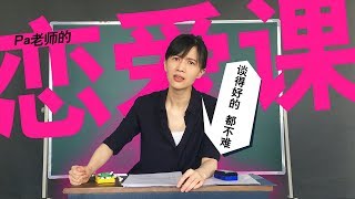 papi酱 - pa老师的恋爱课【papi酱的吸猫放送】