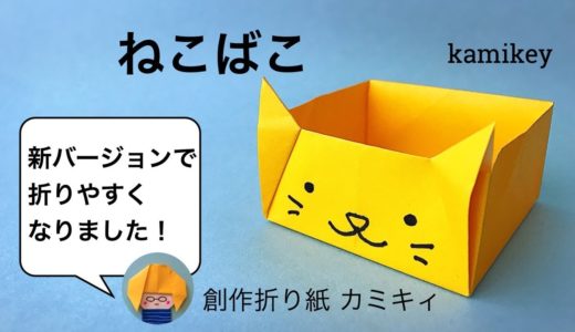 【折りやすい！】ねこばこ　Cat Box Origami（カミキィ kamikey)