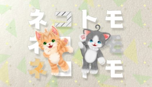 「ネコ・トモ」テーマ曲　ミュージックビデオ
