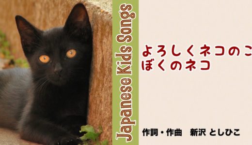 よろしくネコのこ ぼくのネコ(作詞・作曲/新沢としひこ）ピアノ・アレンジ アベタカヒロ