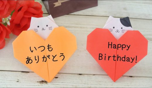 【折り紙】ハート猫のメッセージカード　[Origami]Cat & Heart Message Card
