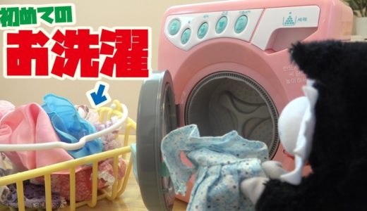 みーねこ お手伝い  !! リカちゃん の 服 を洗おう!!  韓国 の おもちゃ ぐるぐる 洗濯機
