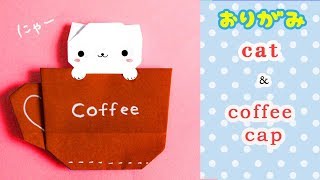 【動物・折り紙】マグカップ&ネコの作り方　origami cat  cup