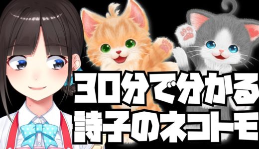 【30分】鈴鹿詩子のネコ・トモ#1～3ダイジェスト/公式【猫にアレなBL用語を教え込む】