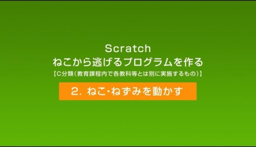 Scratch　ねこから逃げるプログラムを作る【Ｃ分類（教育課程内で各教科等とは別に実施するもの）】　「ねこ・ねずみを動かす」