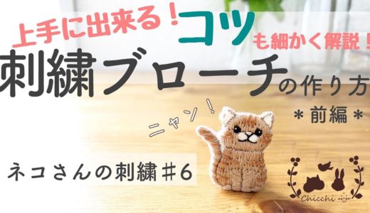 【刺繍ブローチ】ネコさんの刺繍で可愛いシルエットブローチの作り方！上手に出来るコツも！