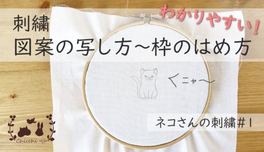 【ネコさんの刺繍＃1】図案の写し方～枠のはめ方