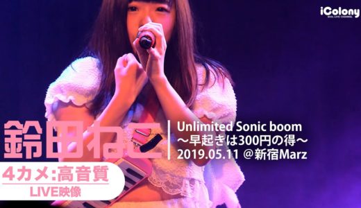 鈴田ねこ【4カメ：高音質：アイドルライブ】新宿Marz「Unlimited Sonic boom 2019.05.11」｜Japanese idol live