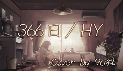 【96猫】366日（HY）/Cover