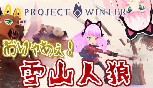 【Project Winter】花金！雪山人狼ネコ！雪山に降り猫＞＜【雪山人狼】 2019-07-26