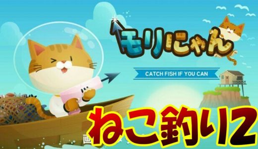 今度こそ本物の猫ちゃん釣り2を発見!! 猫ちゃんになってガンガンお魚を取るべし!! – もりにゃん #1