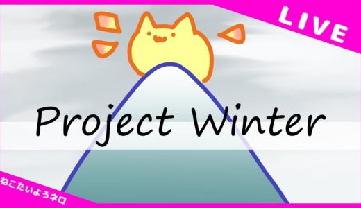 【Project Winter】ねこだけど、はじめてひとりで雪山遭難に挑む【Vtuber ねこたいようネロ】
