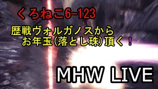 【MHW】モンハンW　LIVE　〜ねこが行くヴォルガノスから珠を頂こう！〜