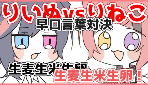【アニメ】莉犬 VS りねこ！？！？！？