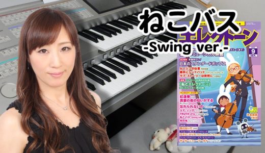 【ねこバス-Swing ver.-】5級　作曲：久石 譲 / 編曲：花野 恵里