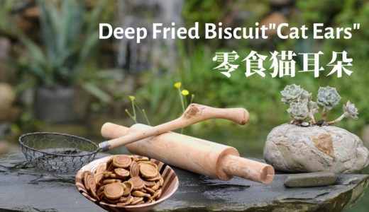 【童年回忆零食猫耳朵丨Deep Fried Biscuit “Cat Ears”】4K UHD丨小喜XiaoXi丨这次做个嘎嘣脆的经典零食猫耳朵，也算是满满的童年回忆了！