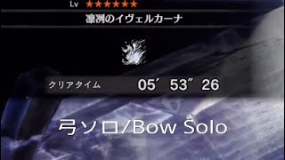 MHWl:β イヴェルカーナ 弓ソロ 5’53″26/Velkhana Bow Solo