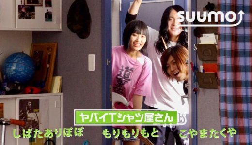 ヤバイTシャツ屋さん、新たに人気曲『ネコ飼いたい』風にアレンジ／不動産・住宅情報サイト『SUUMO（スーモ）』新TV CM（15秒×メイキング）