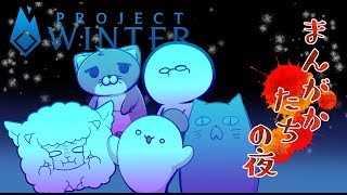5人で雪山人狼｜Project Winter【ネコ太郎視点】