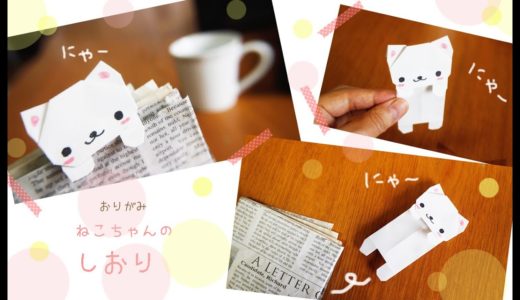 【折り紙】ネコちゃんのしおり・bookmark　origami cat