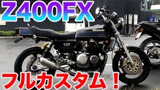 【神バイク】フルカスタムのZ400FXは本当に素晴らしい乗り物でした！！！！【モトブログ】