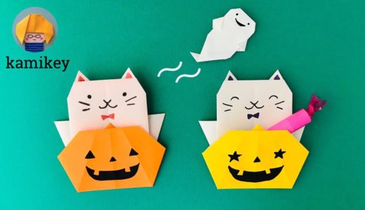 折り紙１枚で！かぼちゃ&ねこポケット Origami Pumpkin & Cat (カミキィ kamikey)