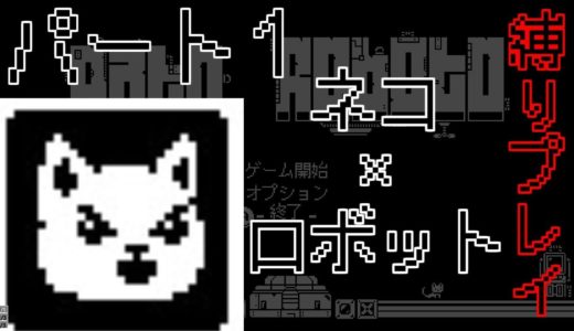 【Gato Robotoゆっくり実況】ネコ×ロボット　縛りプレイPart１