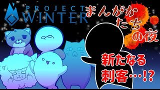6人で雪山人狼｜Project Winter【ネコ太郎視点】