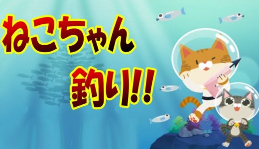 未知のお魚続々登場!!猫ちゃんになってモリで魚を獲るゲームがおもしろすぎる!! 猫ちゃんの無人島0円生活!! – もりにゃん #2