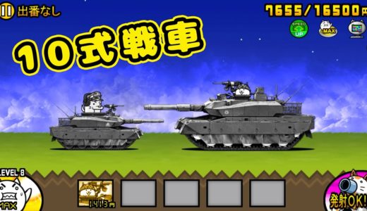 《 にゃんこ大戦争 》 ネコ搭乗10式戦車 性能紹介【BattleCatKing】