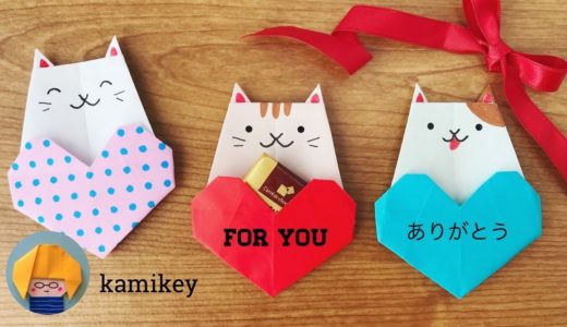 【折り紙】ハート&ねこポケット Heart＆ Cat Pocket(カミキィ kamikey)