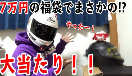 【AGV】７万円ヘルメットの福袋でまさかの〇〇万円のヘルメットが大当たり！！！！