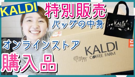 【KALDI】ネコの日トートバッグ開封&オンラインストア食品購入品紹介！【カルディ】