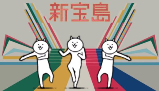 60連目のネコが新宝島を踊りだした【にゃんこ大戦争】