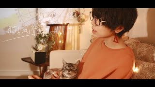 猫と風船〔MV〕/ 音羽-otoha-