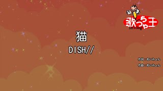 【カラオケ】猫 / DISH//