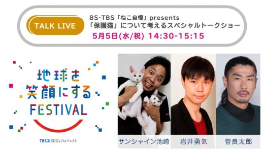 BS-TBS「ねこ自慢」presents「保護猫」について考えるスペシャルトークショー【TBS】