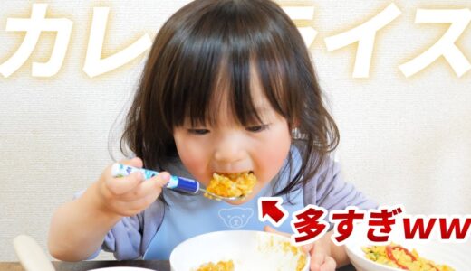 普段のパパご飯！大きな一口でカレーライスをばくばく食べる2歳娘🍛　／ A Japanese 2-year-old girl who eats curry rice daringly.