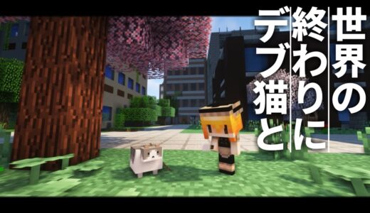 【Minecraft】世界の終わりにデブ猫と～PART1 マイクラ 1.12.2【ゆっくり実況】【まいくら】【マインクラフト】