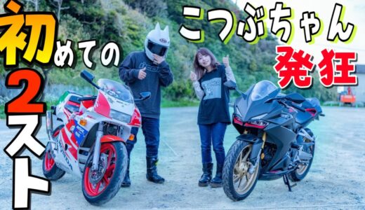 【ヤベェ】バイク女子に過激なバイク『NSR250R』に乗せたら大絶叫だったｗｗｗ【こつぶちゃんねるコラボ】